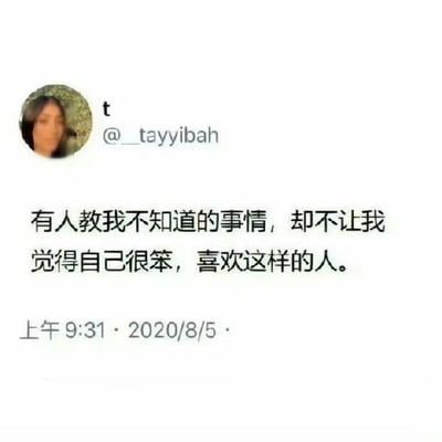 这是一张X（原推特）平台的推文截图，顶部展示了发布者的圆形真人头像和账号@__tayyibah，正文为中文表述的个人感悟：“有人教我不知道的事情，却不让我觉得自己很笨，喜欢这样的人”，底部标注了该推文的发布时间为2020年8月5日上午9:31。整张图内容简洁直白，表达了对耐心、懂得照顾他人感受的引导者的欣赏，很容易引发大众的情绪共鸣。