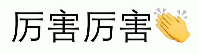 厉害厉害 鼓掌表情包
