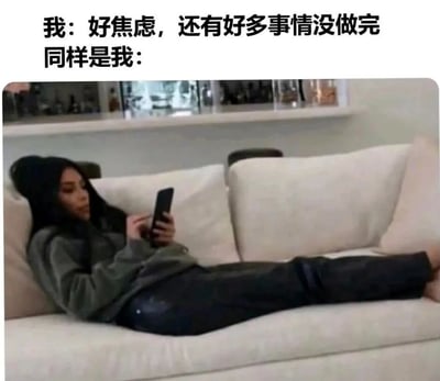 图片上方配有文字“我：好焦虑，还有好多事情没做完 同样是我：”，下方是一位女性躺在白色沙发上，双腿伸直，右手拿着手机低头查看，表情放松。通过文字与画面的对比，幽默地展现了人们面对未完成任务时感到焦虑，却又忍不住拖延、沉迷手机的矛盾状态。