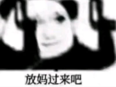 这是一张黑白风格的表情包，画面中是一个面部特征略显夸张的人物形象，双手举在头部两侧做出特定手势。图片底部配有文字"放妈过来吧"，通常用于网络对话中表达一种调侃或无奈的情绪，暗示希望更有权威或能力的人（如父母）来处理当前情况。