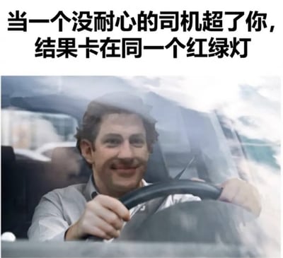 这是一张图文混排的搞笑表情包，顶部为黑色加粗的说明文字，下方配图是一名坐在汽车驾驶座的男子，隔着挡风玻璃露出微妙的微笑。内容描绘了日常出行中常见的场景：急于超车的司机费劲超过其他车辆后，并没有获得通行优势，反而和被超的车辆卡在同一个红绿灯前并排等待，充满了白忙活的反差戏谑感，极易引发网友共鸣。