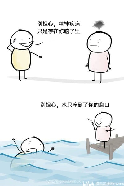 这是一张上下分栏的卡通连环梗图，通过前后反转的场景和话术，讽刺了站在旁观者角度的无效安慰。上半部分中，一位头顶乌云、表情低落沮丧的粉色衣服小人，正听着黄衣服小人轻描淡写地安慰：“别担心，精神疾病只是存在你脑子里”，黄衣服小人姿态轻松，完全没有共情对方的痛苦；下半部分场景发生反转，之前的黄衣服小人变成了溺水者，在水中拼命挣扎、表情惊恐绝望，而之前低落的粉色衣服小人则站在码头的木板上，用同样轻描淡写的语气对他说：“别担心，水只淹到了你的胸口”。这组图将精神疾病患者的痛苦具象化为溺水的致命危机，尖锐地指出这类旁观者的安慰毫无意义，他们只看到表面的“位置”，完全忽略了当事人正在经历的绝境，凸显了这种不共情的安慰的冷漠与荒谬。