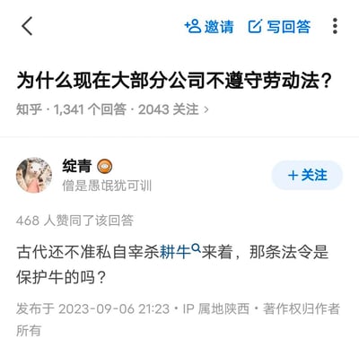 这是知乎平台上关于「为什么现在大部分公司不遵守劳动法」问题的回答截图，答主「绽青」以古代不准私自宰杀耕牛的法令反问，暗示该法令并非真正保护牛，而是为了保障农耕生产，以此类比劳动法的处境，引发对劳动法本质和执行现状的思考，该回答获得468人赞同，发布于2023年9月6日，IP属地为陕西。图中无谐音、双关梗，通过类比手法传递对职场劳动法问题的讽刺与反思。对于答主的反问，实际答案是：古代禁杀耕牛是因为牛是农耕核心生产资料，法令本质是保障农业生产，而非单纯保护牛；类比到劳动法，部分公司不遵守劳动法，与法令执行成本、企业逐利性、劳动力市场供需等因素相关，劳动法的落实需要更完善的监管和执行机制。