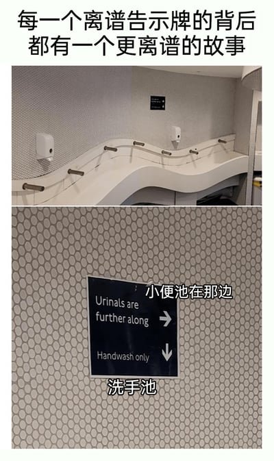 这是一张由两张实拍图片上下拼接而成的搞笑吐槽图，顶部配文‘每一个离谱告示牌的背后都有一个更离谱的故事’。上方图片展示了一个造型怪异的波浪形公共洗手台，其弯曲的台面和金属扶手的设计极易让人误认为是小便池；下方图片是卫生间墙上的指示牌，英文内容为‘Urinals are further along（小便池在那边）’和‘Handwash only（仅用于洗手）’，同时配有对应的中文标注‘小便池在那边’‘洗手池’。这张图的笑点在于洗手台的反人类设计，它的外观过于迷惑，以至于需要专门立牌来区分它和小便池，完美呼应了顶部的吐槽文字。