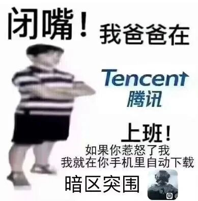 这是一张经过P图改编的网络搞笑梗图，属于图文混排的静态图。画面左侧是一个双臂交叉抱于胸前、身体倾斜、姿态傲慢嚣张的真人小孩；图片右侧中部标注有“Tencent腾讯”的字样，下方配有文字“闭嘴！我爸爸在Tencent腾讯上班！如果你惹怒了我我就在你手机里自动下载暗区突围”，右下角还有腾讯旗下游戏《暗区突围》的图标。该图借用“我爸是XX”的经典嚣张发言句式，结合用户对腾讯旗下软件容易自动下载的网络槽点，以及腾讯代理的射击类游戏《暗区突围》，以夸张搞笑的方式制造梗点，调侃大厂的软件推送行为，整体风格幽默戏谑。