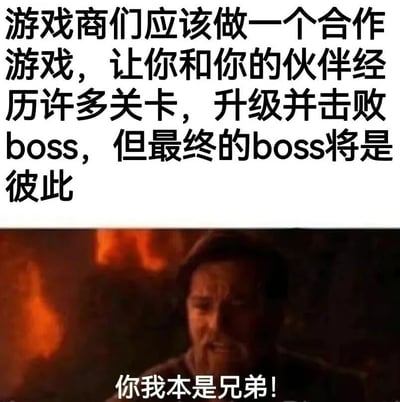 图片上半部分为黑色文字，内容是建议游戏商开发一款合作游戏：玩家与伙伴共同经历关卡、升级并击败Boss，但最终Boss却是彼此。下半部分是影视截图，画面中人物身处火场背景，下方配有白色字幕“你我本是兄弟！”，形成合作与背叛的戏剧性对比。