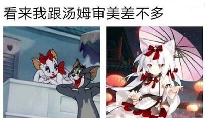 这是一张左右拼接的趣味梗图，左侧是经典动画《猫和老鼠》的场景截图：汤姆猫一脸痴迷兴奋地抬头，看向阳台栏杆上有着白色毛发、红色蝴蝶结的白猫图多盖洛，图多盖洛则温柔地看向汤姆；右侧是AI生成的二次元猫娘形象，同样有着白色毛发、红色蝴蝶结，撑着粉色油纸伞，画风精致温婉。图上方配文“看来我跟汤姆审美差不多”，玩了跨次元审美的共鸣梗，表达出用户和汤姆一样，喜爱这类有着白色毛发、红色蝴蝶结的可爱猫系形象，充满调侃趣味。