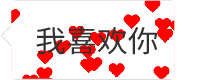 爱心围绕的'我喜欢你'动态图