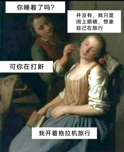 这是一张基于古典油画改编的网络搞笑梗图，画面呈现两位身着欧洲古典服饰的人物：一位站立的人物看向瘫坐在椅子上、双眼紧闭的人物。通过添加的四段对话制造幽默效果：站立者先询问对方是否睡着，坐着的人辩称自己只是闭眼想象在旅行；当被指出正在打鼾时，又用‘我开着拖拉机旅行’的荒诞借口来呼应打鼾的声响，用无厘头的逻辑形成反差笑点，调侃了人们犯困时不愿承认睡着、强行找借口的有趣状态。