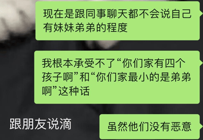 图片为聊天记录截图，包含三条绿色对话气泡。第一条内容为“现在是跟同事聊天都不会说自己有妹妹弟弟的程度”，第二条表达了对“你们家有四个孩子啊”“你们家最小的是弟弟啊”这类话语的不适，第三条补充“跟朋友说滴 虽然他们没有恶意”。整体反映了部分人因家庭子女数量及性别构成在职场社交中遭遇的困扰与无奈。