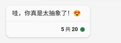 这是一张聊天记录截图，上方的消息框内写着文字‘哇，你真是太抽象了！’，并搭配了一个爱心眼表情；下方是带有‘5共20’字样和绿色圆点的进度类提示区域。这里的‘抽象’是网络热词，用来形容对方的言行离谱、难以捉摸，表达了调侃、吐槽的情绪，没有双关或谐音梗。
