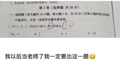 整张图分为上下两部分，上半部分是数学试卷的选择题片段，题干要求在-1、1/2、1、√3四个数中选出最大的数，但给出的四个选项里C选项为不属于题干提及数字的2，比题干里最大的√3≈1.732数值更大，图中还有做题者的标记：先圈选了C又划掉指向D选项√3，体现出面对这道矛盾题的纠结；下半部分配文“我以后当老师了我一定要出这一题”并附带微笑表情，属于网友创作的整活类考试梗，调侃了故意设置陷阱、误导考生的趣味出题思路。