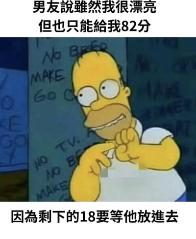 这是一张幽默梗图，上方文字写着"男友說雖然我很漂亮 但也只能給我82分"，中间是辛普森一家中的荷马·辛普森做出暗示性手势的画面，下方文字写着"因為剩下的18要等他放進去"。图片通过双关语制造笑点，将100分满分中的18分用性暗示的方式表达，暗示需要男友的亲密行为才能获得满分。