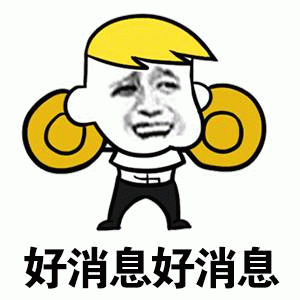 举着金元宝喊好消息的表情包