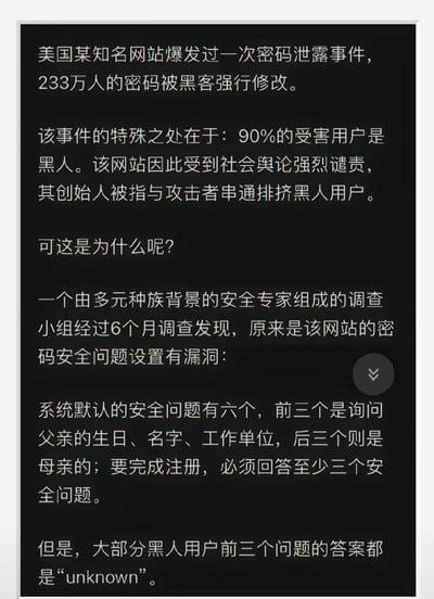 一张纯文字图片，内容描述了美国某知名网站的密码泄露事件，特别指出90%的受害者是黑人用户。经过调查发现，问题出在网站的安全问题设置上，要求用户回答关于父母信息的问题，而大部分黑人用户对这些问题的答案都是“unknown”。图片通过这个虚构的故事，讽刺了安全问题设置中可能存在的种族偏见和文化不敏感性。