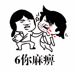 卡通人物冲突“6你麻痹”表情包