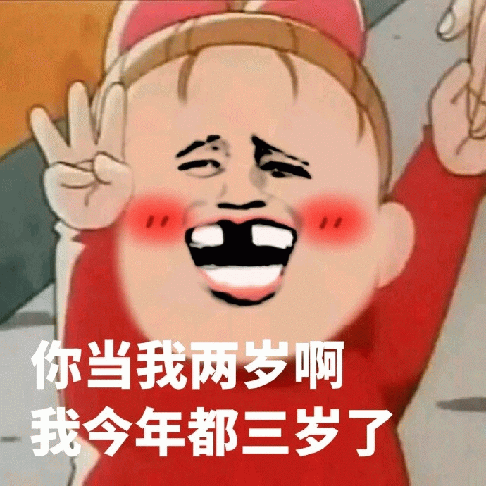 你当我两岁啊 我今年都三岁了