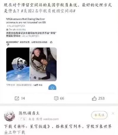 这是一张竖屏的微博平台内容截图，整体分为上下两部分：上方是一则热点相关的新闻内容，标题以提问形式引出话题“现在对于滞留空间站的美国宇航员来说，最好的处理方式是什么？”，并附带话题标签#美国2名宇航员被困空间站#；随后展示了NASA的英文声明及其中文翻译，明确表示波音星际航线的这两名宇航员并未“滞留”在国际空间站，因此目前无需特殊处理，将按计划执行后续任务。该内容还配有一张包含波音星际飞船和两名宇航员在国际空间站舱内的图片，发布时间为2024年8月30日下午12:17，拥有1.8万观看量，以及14次转发、66条评论和253个点赞。截图下方是微博用户“陈机铺店主”发布的信息流广告，推广米哈游旗下游戏《崩坏：星穹铁道》，文案为“下载《崩坏：星穹铁道》，搭乘星穹列车，穿梭万象世界 立即下载”，标注了“广告 来自微博 weibo.com”。