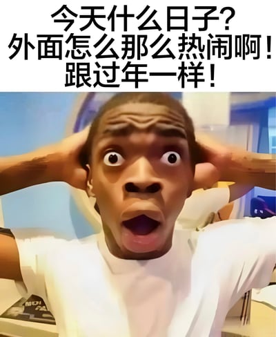 图片上方有黑色加粗文字：“今天什么日子?外面怎么那么热闹啊!跟过年一样!”，下方是一位穿着白色T恤的真人，表情极度震惊，双眼圆睁，嘴巴大张，双手抱头，背景模糊，整体营造出对外部异常热闹景象感到困惑和惊讶的氛围。