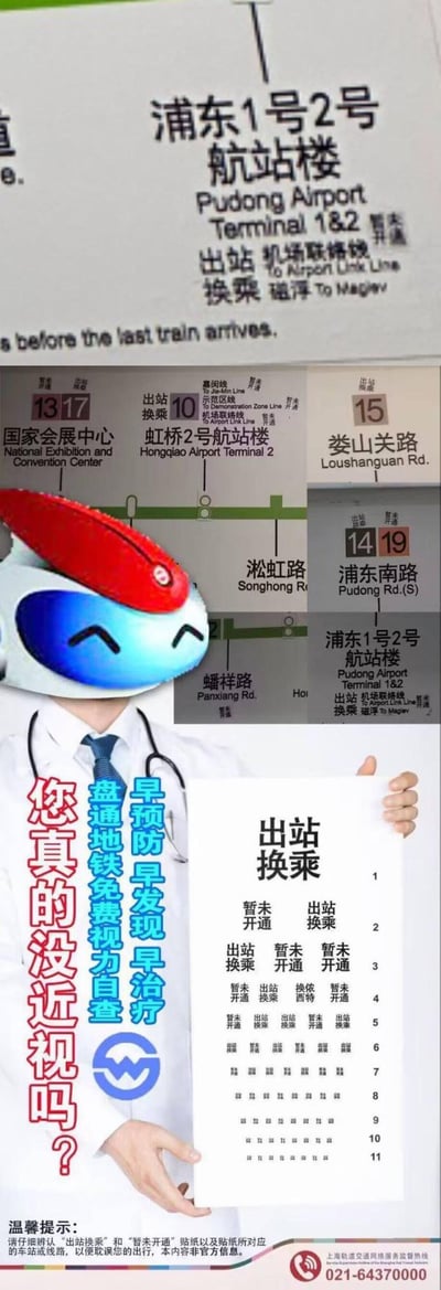 这是一张网友自制的趣味二次创作图，将上海地铁多个站点（如浦东1号2号航站楼、国家会展中心、虹桥2号航站楼等）的换乘信息，模仿视力表的排版形式呈现，搭配戴着上海地铁吉祥物头套的医生形象，举着“出站换乘”视力表，配文“您真的没近视吗？早预防早发现早治疗 盘通地铁免费视力自查”，用创意形式调侃上海地铁部分站点换乘信息密集、文字细小，乘客需要“好视力”才能看清的情况，同时图中还保留了地铁站点的真实换乘提示（如“暂未开通”“出站换乘”等标注），最后还有温馨提示说明内容非官方信息。