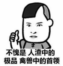 竖大拇指卡通人物讽刺评价梗图