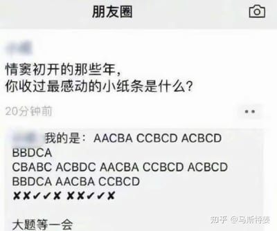 这是一张微信朋友圈的截图，有人发起提问：“情窦初开的那些年，你收过最感动的小纸条是什么？”，下方的回复却是一串考试选择题答案，还有对错标记，最后补充“大题等一会”。用学生时代传答案的小纸条来回应“感动小纸条”的提问，用强烈的反差感制造搞笑效果，精准戳中上学时的考试回忆，引发网友对学生时代的共鸣。