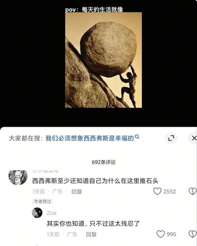 这张梗图通过经典的西西弗斯推石头意象，配上"pov：每天的生活就像"的文字，形成对当代人重复单调生活的隐喻。图片上方是西西弗斯奋力推巨石上山的雕塑形象，下方则是社交媒体的评论区截图，其中热门搜索词"我们必须想象西西弗斯是幸福的"源自加缪的哲学观点，引发用户共鸣评论："西西弗斯至少还知道自己为什么在这里推石头"。整体构图将古希腊神话与现代生活压力巧妙结合，用黑色幽默的方式表达了人们对循环往复日常的无奈与思考。