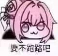 Doro表情包：要不跑路吧