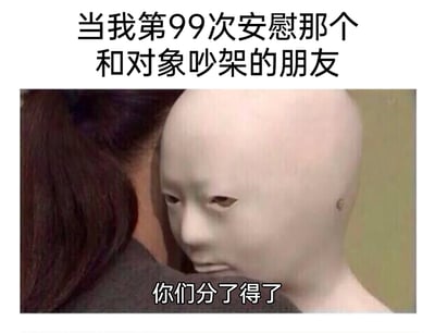 这是一张搞笑表情包，上方配文“当我第99次安慰那个和对象吵架的朋友”，图中展示了一个表情麻木、眼神空洞的假人模型抱着一位真人的场景，下方配文“你们分了得了”。整张图生动地还原了多次帮朋友调解情侣矛盾后，从耐心劝解逐渐变得疲惫烦躁，最终忍不住内心吐槽希望两人分手的心态，用假人呆滞的形象精准传递出那种无奈又心累的情绪，引发有类似经历的网友共鸣。
