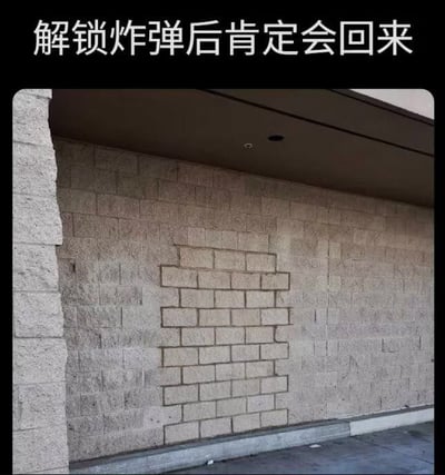 这张梗图上方配有文字「解锁炸弹后肯定会回来」，下方是一张现实中拍摄的砖墙照片，墙面的砖块布局特殊，凸起的砖块形成类似游戏中炸弹的形状，搭配文字玩起了游戏拆弹梗，让人联想到游戏里拆弹解锁成功后，场景恢复成完整墙面的情节，将现实场景与游戏设定结合，制造出趣味脑洞效果。
