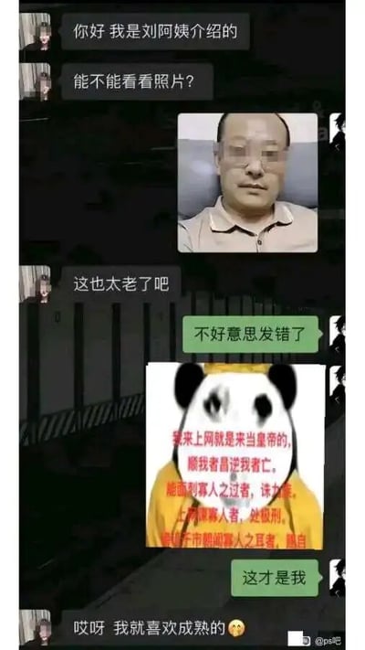 这是一段充满反转笑点的相亲聊天记录截图：由刘阿姨介绍的相亲男方先主动打招呼并索要照片，女方误发了一张看起来年纪较大的男性照片后，男方立刻吐槽“这也太老了吧”；随后女方表示“不好意思发错了”，紧接着发出一张配着帝王语气文字的熊猫头表情包，文字内容为“我来上网就是来当皇帝的，顺我省昌逆我者亡。能面刺寡人之过者，诛九族。上书谏寡人者，处极刑。谤讥于市朝闻寡人之耳者，赐自尽”，并标注“这才是我”，男方见状立刻转变态度，回复“哎呀 我就喜欢成熟的🥺”。整个对话通过男方前后反差的态度和夸张的表情包，制造出荒诞搞笑的效果，调侃了相亲场景中部分人态度双标的行为。