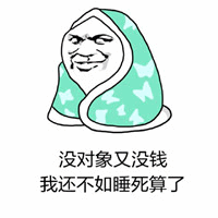 没对象又没钱不如睡死算了