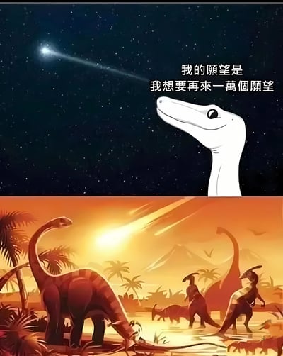 这是一张双面板梗图。上半部分展示了一只白色长颈恐龙抬头望着流星，配文‘我的愿望是 我想要再来一万个愿望’，表达了贪婪的愿望。下半部分则是流星变成了陨石，冲向恐龙所在的史前世界，暗示恐龙因这个贪婪的愿望而导致了灭绝。图中没有明显的双关或谐音梗，但通过前后对比讽刺了贪婪的后果。