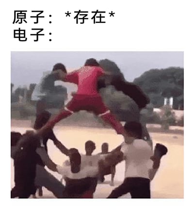 这是一张图文混排的科普类趣味梗图，上方文字分为两行，第一行标注“原子：*存在*”，第二行标注“电子：”，下方配的是一张现实场景照片：一群人合力将一名穿红色运动服的人高高抛起并晃动，这个人因为快速运动而变得模糊不清。这张图用幽默的方式类比原子结构：原子稳定存在，而电子则围绕原子核做高速、位置难以确定的运动，图中模糊的人物形象生动地表现出电子运动的不确定性和高速状态，把抽象的物理知识转化为直观搞笑的场景，降低了理解门槛，适合在科普场景和社交媒体中传播。