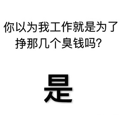 工作就是为了挣钱吗？是的