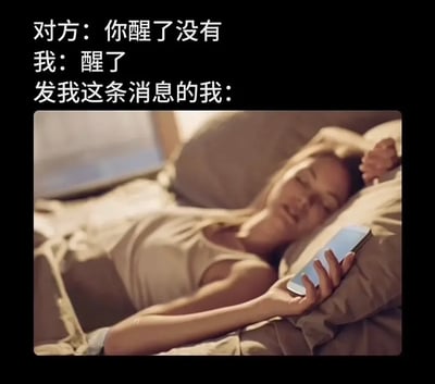 这是一张搞笑日常梗图，采用顶部配文下方配图的形式，顶部文字呈现了三段内容：先是他人询问「你醒了没有」，「我」回复「醒了」，最后标注「发我这条消息的我：」，下方配图展示了一名女性闭着眼睛躺在床上，明显还处于熟睡状态，手里却握着手机放在枕头边，生动表现出很多人在还没完全睡醒、意识模糊的状态下，下意识就回复消息说自己醒了的反差日常，很容易引发大众共鸣。
