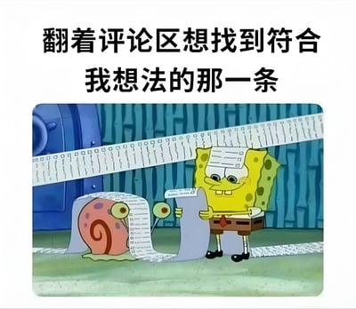 图片上方有文字“翻着评论区想找到符合我想法的那一条”，下方是动画《海绵宝宝》的场景改编：海绵宝宝和小蜗（蜗牛）面前摊开一长卷写满文字的纸（象征评论区内容），海绵宝宝双手拿着纸卷专注查看，小蜗也睁大眼睛趴在地上盯着文本，生动展现了人们在网络评论区中寻找与自己想法一致内容的常见行为，充满生活气息和共鸣感。