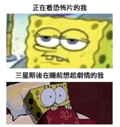 这是一张由《海绵宝宝》动画截图拼接而成的搞笑对比图，上方展示了正在看恐怖片的“我”：海绵宝宝眼皮半耷拉、眼神涣散，一脸无所谓的敷衍表情，还原了很多人看恐怖片时当下并未被剧情吓到的状态；下方则是三个星期后睡前突然想起恐怖片剧情的“我”：海绵宝宝圆睁双眼、双手紧紧抓着被角缩在被窝里，眼神充满惊恐，精准刻画了人们在事后回忆恐怖片剧情时被“延迟恐惧”支配的真实日常，内容贴近生活，极易引发共鸣。