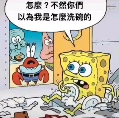 这是一张改编自动画《海绵宝宝》的搞笑梗图，画面中海绵宝宝利用自己是海绵的特性，坐在堆满脏盘子、泡沫和餐具的地上，用身体蹭洗餐具，周围一片狼藉。门口的蟹老板、派大星和章鱼哥看到这一幕，分别露出震惊、茫然、嫌弃的表情，海绵宝宝则理直气壮地对着他们喊出“怎么？不然你们以为我是怎么洗碗的”，用符合角色设定的离谱行为制造出强烈的反差笑点，调侃了看似不合理却又充满趣味的做事方式，适合用来回应他人对自己做事方法的质疑，或是用来制造搞笑氛围。