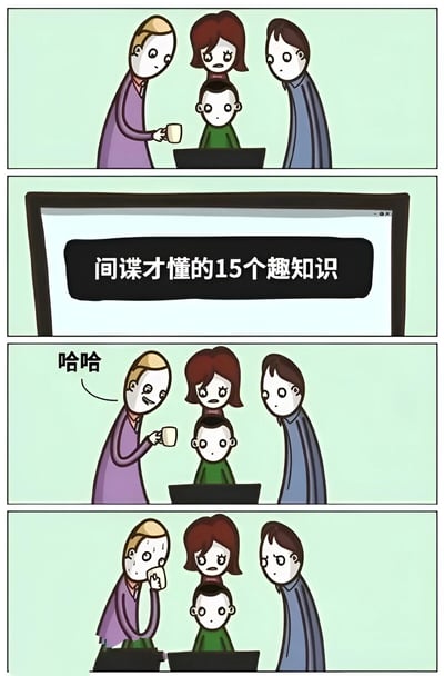 四格连环漫画描绘了一个搞笑场景：第一格中三个成人（紫衣、红发、蓝衣）围着一个正在使用笔记本电脑的小孩，表情均显关切；第二格特写电脑屏幕，显示标题为“间谍才懂的15个趣知识”；第三格中紫衣成人突然笑着说出“哈哈”，其他两人表情依旧凝重；第四格中所有成人表情转为震惊和慌乱。通过成人对小孩观看“间谍知识”类标题视频的过度反应制造幽默效果。