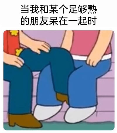 这是一张搞笑创意梗图，上方配有文字“当我和某个足够熟的朋友呆在一起时”，下方是经过视觉错位处理的卡通角色腿部画面：两个相邻而坐的卡通角色，腿部位置重叠后看起来像是共用了中间的一条腿。这张图用荒诞又形象的视觉效果，精准调侃了和关系极好的朋友相处时，彼此毫无边界感、极度放松自在，仿佛已经“融为一体”的状态，生动戳中了人们与挚友相处时的真实感受。