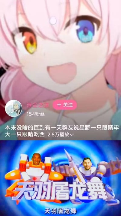 这是一张上下拼接的跨界二创搞笑梗图：
1. 上半部分是游戏《蔚蓝档案》角色星野的脸部特写截图，配文玩梗称星野的异色瞳一只像“牢大”（网友对科比的调侃称呼），一只对应日语谐音“吆西”，制造反差笑点；
2. 下半部分是网友二次创作，将篮球明星科比、足球明星梅西的脸P到国产动画《洛洛历险记》的机车战士龙卷风、超音速的机身上，还原动画里的合击招式“天羽屠龙舞”的场景，结合ACG、体育圈和童年动画的多重梗点。

梗点说明：“牢大”是网络上对科比的调侃式称呼，“吆西”是日语“よし”的中文谐音，用来对应星野的异色瞳；“天羽屠龙舞”是《洛洛历险记》中的经典合击招式，替换成体育明星的脸，实现跨圈玩梗的效果。