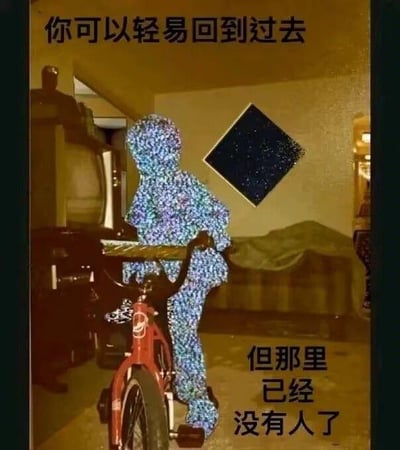 图片展示了一个充满怀旧氛围的房间，内有老式电视机、红色儿童自行车等物品。房间墙上挂着菱形的星空图案窗户，一个由彩色粒子组成的人形轮廓正站在自行车旁，面向窗户。图片上方配有文字“你可以轻易回到过去”，下方文字为“但那里已经没有人了”，整体营造出时光易逝、物是人非的孤独与伤感氛围。