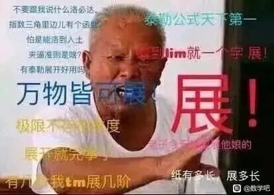 这是一张基于真人照片改编的搞笑表情包，底图为一位表情激动、伸手做出强调动作的老人，图中覆盖了大量以高等数学泰勒公式为核心的玩梗文字。文字内容以夸张的语气吐槽洛必达法则、夹逼准则在解决极限问题时的局限性，极力推崇泰勒展开，喊出“泰勒公式天下第一”“万物皆可展”“有几阶我tm展几阶”等搞笑口号，精准戳中高等数学学习者的学习痛点，用戏谑的方式表达了泰勒展开在高数解题中的“万能”地位，充满趣味性。