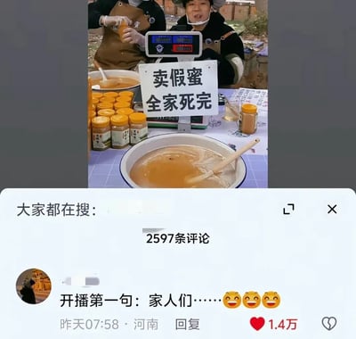 图片上半部分是户外蜂蜜摊位，摊主前立着写有‘卖假蜜 全家死完’的硬核标语牌，摊位摆放蜂蜜罐和搅拌盆；下半部分为评论区截图，显示热门评论‘开播第一句：家人们……’获1.4万点赞，共2597条评论。摊主毒誓与直播常用‘家人们’称呼形成幽默反差，引发网友调侃。