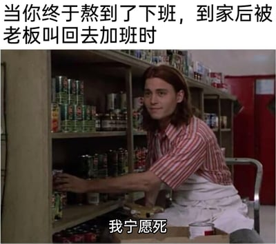 这是一张职场吐槽类梗图，上方配文点明场景：当打工人终于熬到下班到家后，却被老板要求回去加班；图中是约翰尼·德普饰演的超市员工，他坐在货架旁，表情麻木、生无可恋，下方配文“我宁愿死”，精准地传递出打工人在经历漫长工作后，面对临时加班要求时的绝望、抗拒与崩溃，用夸张的情绪引发职场人的强烈共鸣，抒发对不合理加班的不满。