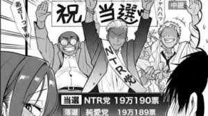 这是一张基于NTR梗创作的讽刺漫画风格梗图。画面中一群卡通人物高举写有“祝当选”的标语欢呼庆祝，下方选票计数显示“当選 NTR 19万190票”，而对手“俺愛堂”以19万189票仅差1票落败。通过将ACG领域中“被夺走（戴绿帽）”的NTR概念与选举胜利场景结合，用票数险胜的夸张方式，幽默吐槽现实或虚构情节中的“背叛”与“意外胜利”，具有强烈的网络亚文化讽刺意味。