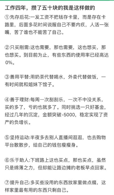 这是一张纯文字的反讽搞笑梗图，用正话反说的形式列举了7条看似是攒钱技巧、实际均为超额消费行为的“存钱方法”，涵盖消费、理财、生活等多个方面，调侃了当代年轻人不正确的消费和理财习惯，最终导致工作四年仅攒下五十元的窘境，内容充满幽默感和讽刺性，很容易引发年轻人的共鸣。