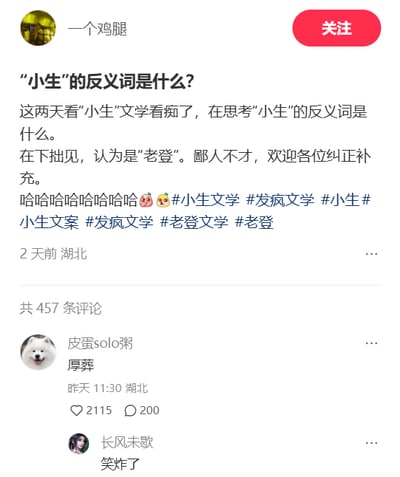 这是一张小红书平台的社交媒体截图，用户“一个鸡腿”发布趣味帖子，称自己沉迷“小生”文学后，思考“小生”的反义词，自谦给出自己的拙见，认为“小生”的反义词是“老登”，并欢迎网友纠正补充，结尾配上一串笑声和哭笑不得的表情，还附带了#小生文学 #发疯文学 #小生 #小生文案 #发疯文学 #老登文学 #老登 多个相关话题标签。评论区里，用户“皮蛋solo粥”评论“厚葬”，获得了2115个点赞和200条回复，用户“长风未歇”评论“笑炸了”。“小生”是传统的男性谦称，带有文雅感，“老登”是东北方言里略带贬义的对老年男性的称呼，二者形成强烈反差，属于网友玩梗的趣味创作，通过这种反差感制造笑点，是网络流行文化中的自发互动内容。