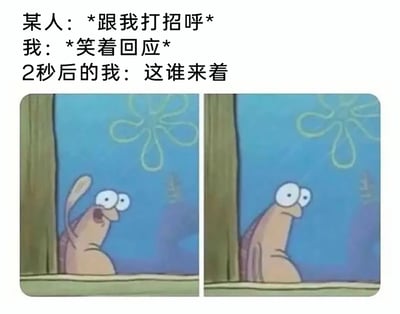 这是一张用来调侃社交失忆窘境的图文混排表情包，上方三段文字构建了一个社死场景：别人热情打招呼时自己笑着回应，仅2秒后就完全忘记对方是谁；下方是左右拼接的两张美国动画《海绵宝宝》里的路人蜗牛截图，左侧的蜗牛挥着手，眼睛瞪大、嘴巴张开，表情兴奋热情，对应“笑着回应”的状态；右侧的蜗牛放下手，眼神呆滞、表情木然，精准对应“这谁来着”的迷茫困惑，生动且形象地还原了很多人都经历过的、在社交场合刚回应完打招呼就忘记对方身份的尴尬瞬间，容易引发共鸣。